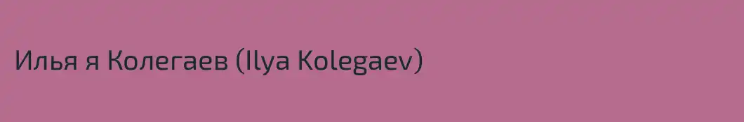 Илья я Колегаев (Ilya Kolegaev)